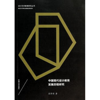 《中国现代设计教育发展历程研究\/设计艺术教