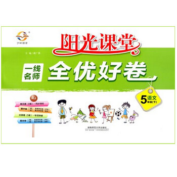 全新正版 2016春阳光课堂 一线名师全优好卷 语