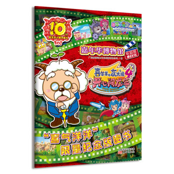 《喜羊羊十周年献礼 电影馆 开心闯龙年 广东原