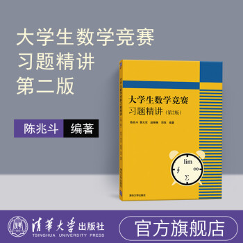 官方全国大学生数学竞赛陈兆斗大学生数学竞赛习题精讲陈兆斗全国大学