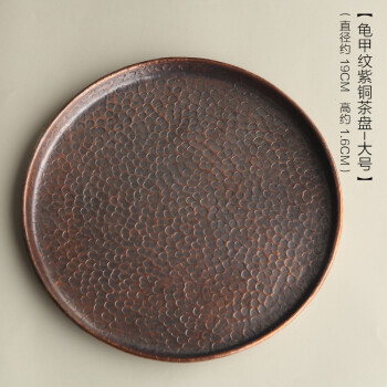 容山堂 龟甲纹锤目纹 纯铜壶承 纯铜茶盘茶道配件 紫砂壶 纯铜壶承 干