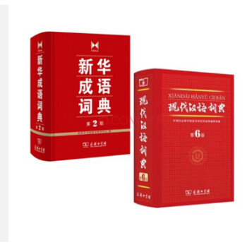 《新华成语词典第2版 现代汉语词典第6版2本套
