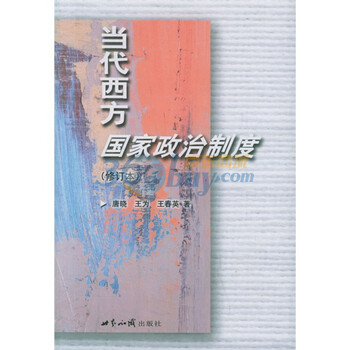 当代西方国家政治制度 修订本^