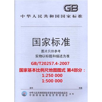 《GB\/T20257.4-2007国家基本比例尺地图图式