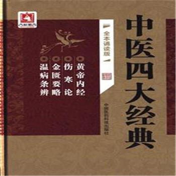 《中医四大经典-全本诵读版》【摘要 书评 试读】- 京东图书
