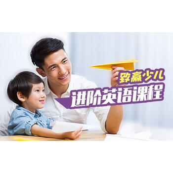 新东方在线网络课程课堂视频课件 致赢少儿进