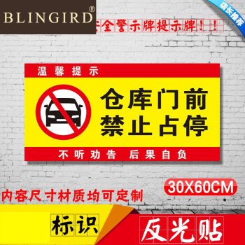 blingird仓库门前 禁止停车请勿反光警示牌 店面车库私家车位3m堵门