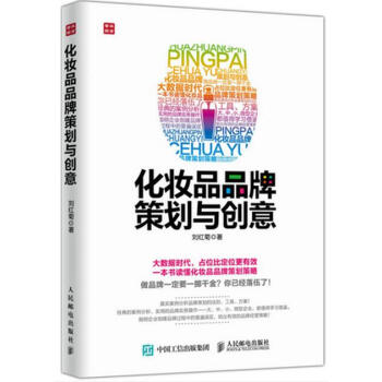 《正版 化妆品品牌策划与创意 化妆品广告营销