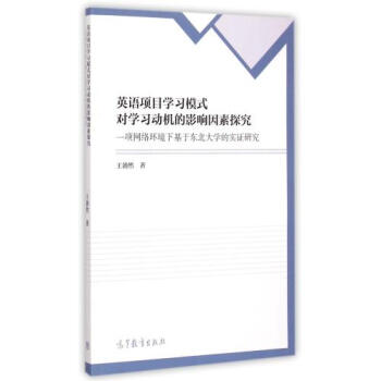 《英语项目学习模式对学习动机的影响因素探究