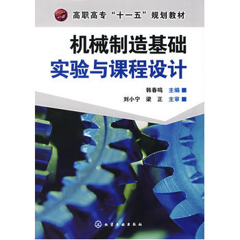 《机械制造基础实验与课程设计》【摘要 书评