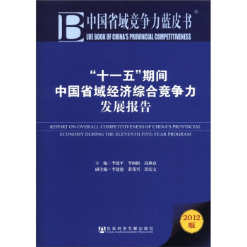 《十一五期间中国省域经济综合竞争力发展报告