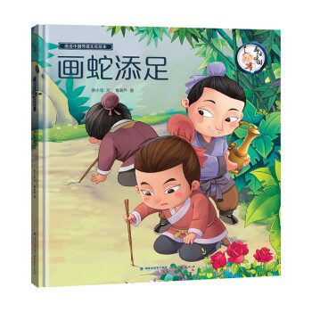 画话中国传统文化故事绘本:画蛇添足 [3-6岁]