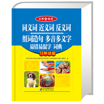 《同义词近义词反义词组词造句多音多义字易错