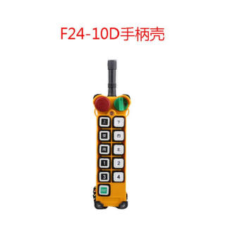 f2410s/10d手柄外壳 遥控器外壳 行车遥控发射器手柄壳 f24-10d手柄壳