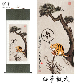 抖音虎啸山林图唐伯虎字画真迹创意搞笑虎啸山居客厅定制挂画老虎画