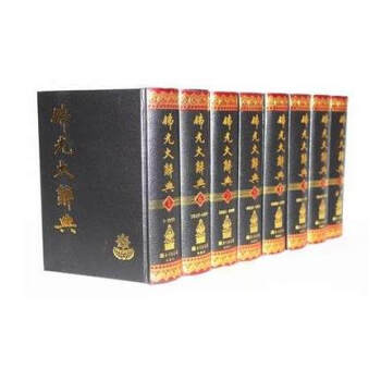 《佛光大辞典(8卷) 佛光大辞典(全8册)全八册 大