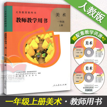 2018适用小学一年级1年级美术教师教学用书上册 人教版义务教育教科书