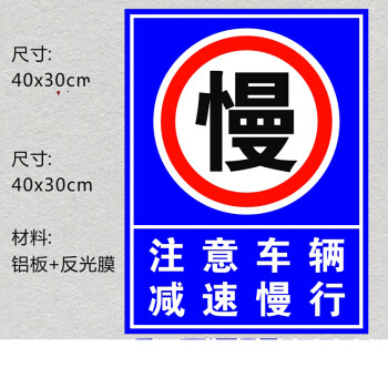 注意车辆减速慢行路口标志牌安全警告警示标识牌交通指示牌反光牌#20