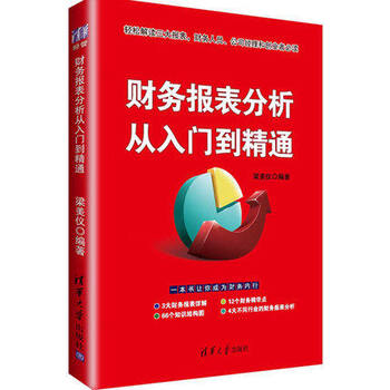新正版 财务报表分析从入门到精通 会计做账实