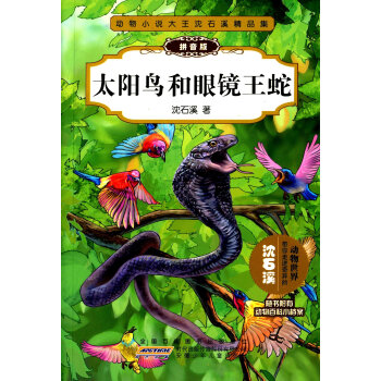《 动物小说大王沈石溪精品集:太阳鸟和眼镜王