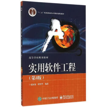 《实用软件工程(第4版高等学校规划教材) 赵池