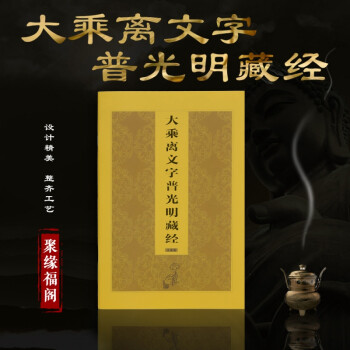 普光明藏经 大乘离文字普光明藏经 简体横排拼音经书佛经50本*