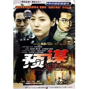 正版电视剧预谋经济版盒装3DVD 许亚军张延于