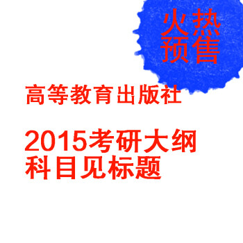 正版促销 2015考研政治冲刺预测8套卷 全国考