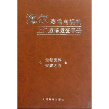 海尔彩色电视机上门速修速查手册【图片 价格
