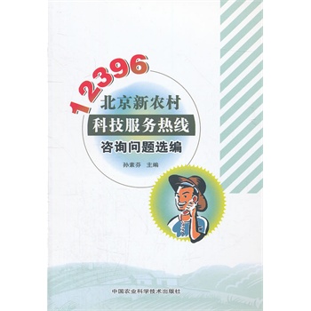 12396北京新农村科技服务热线咨询问题选编 
