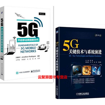 《包邮 5G:开启移动网络新时代+5g关键技术与
