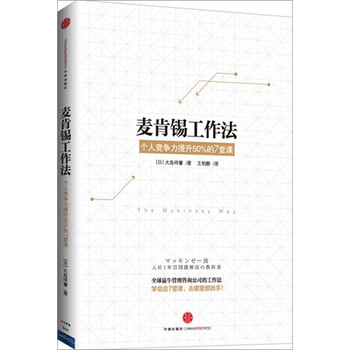 《麦肯锡工作法:个人竞争力提升50%…|38034