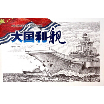 大国利舰(中国人民解放军海军舰艇钢笔画集)