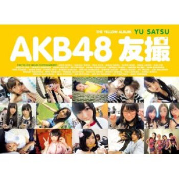 [现货]日版 akb48友摄 友撮 黄 the yellow album