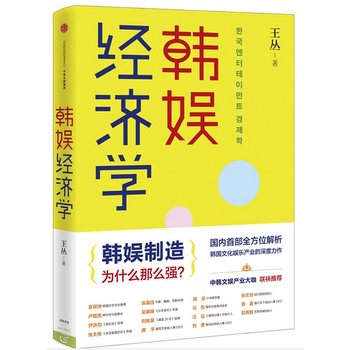 《 韩娱经济学 全方位解读韩国娱乐文化产业》