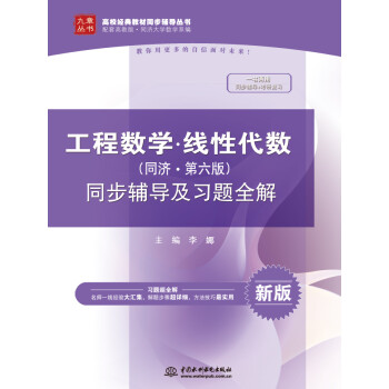 正版现货  工程数学·线性代数(同济·第六版)9787517035152中国水利