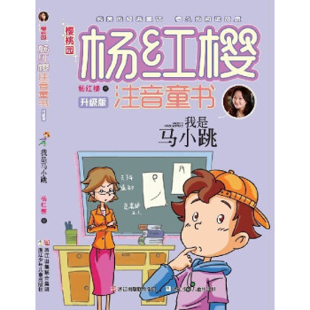 《我是马小跳 樱桃园 杨红樱注音童书 升级版》