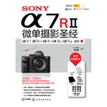 《SONY α7RⅡ微单摄影圣经 包邮 索尼微单摄