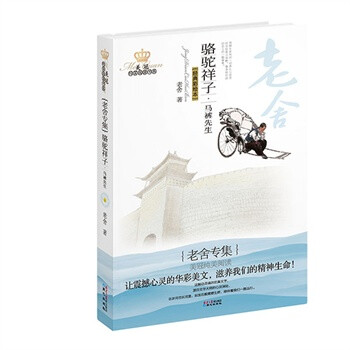 《美冠纯美阅读书系:<em>骆驼祥子 马裤先生</em>--老舍