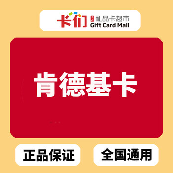 【粤菜通用肯德基kfcv粤菜卡】实体卡购物卡美食卡美食卡特色卡百全国餐饮礼品网图片