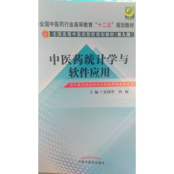《中医药统计学与软件应用 第九版 全国中医药