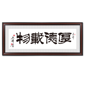 厚德载物字画带框书法挂画横幅办公室装饰画客厅壁画装裱牌匾 e-z 60*