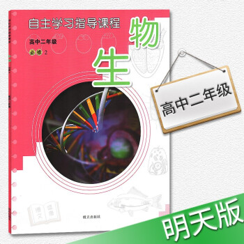 2018年适用自主学习指导教程生物高中二年级必修二教辅辅导书生物必修