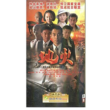 电视剧 地火 8DVD 苗圃 朱亚文 杜志国 经济版