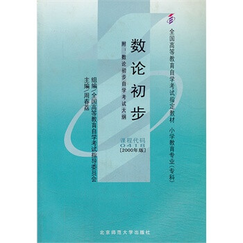 自考教材:数论初步(附自考大纲)(小教)
