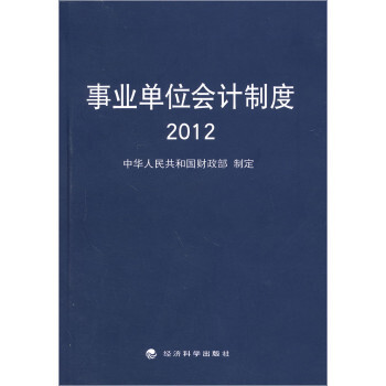 事业单位会计制度2012 中华人民共和国财政部