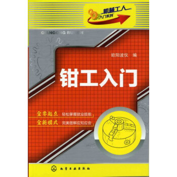 机械工人入门系列:钳工入门