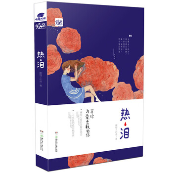 《热泪 戴帽子的鱼 一个姑娘为爱奋斗的成长史