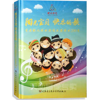 阳光宝贝 快乐的歌 首届幼儿歌曲演唱大赛歌曲