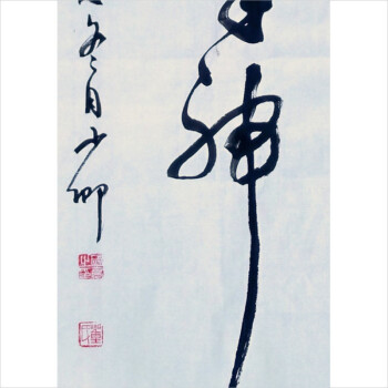 董国亮《精气神》草书一绝